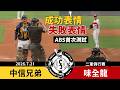 【漁夫二軍戰報】20260721 中信兄弟 vs 味全龍 - ABS首次測試！選手笑臉反應！