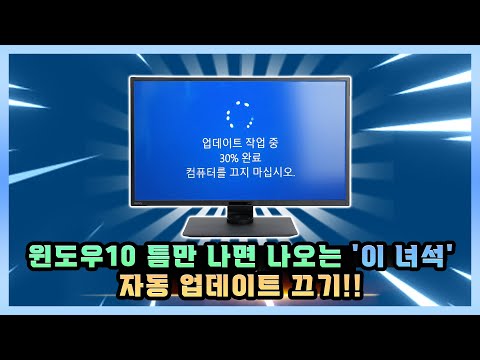   윈도우10 틈만 나면 나오는 이녀석 자동업데이트 끄는 방법에 대해 알아보자