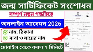 Birth Certificate Correction Online West Bengal 2026 | ডিজিটাল জন্ম সার্টিফিকেট সংশোধন |