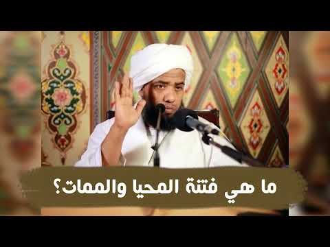 ما هي فتنة المحيا والممات د عبدالحي يوسف