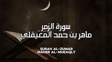 سورة الزمر كاملة بصوت ماهر المعيقلي بدون إعلانات