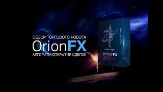 Обзор торгового робота OrionFX. Алгоритм открытия сделок.