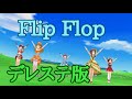 Flip Flop【藍子、茜、珠美、雫、歌鈴】