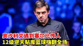 O 'Sullivan met Selby and the 12-level anti-day blue ball turned over the audience. The opponent w