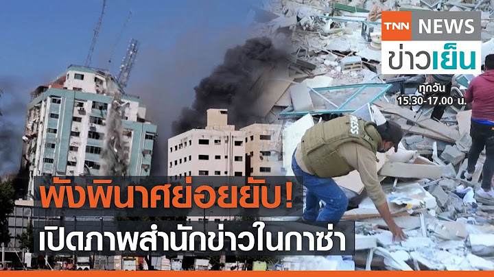 พังพินาศย่อยยับ! เปิดภาพสำนักข่าวในกาซ่า | TNN ข่าวเย็น | 16-05-21