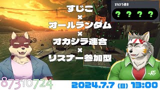 【シャケNW #153】ヤナミトナナビシ in すじこxオールランダムxオカシラ連合 with リスナー参加型 【八波はるかげ・七菱ルート/VTuber】