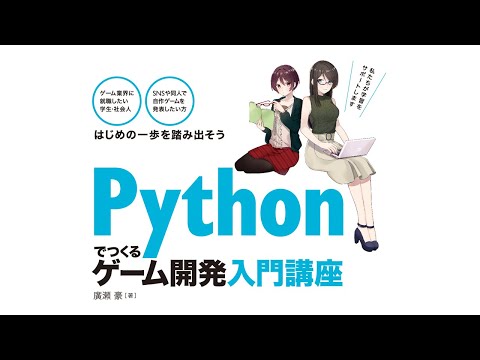 書籍「Pythonでつくる ゲーム開発 入門講座」の紹介動画です