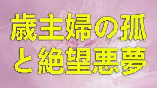 テレフォン人生相談 眠れぬ夜に叫ぶ49歳主婦の孤独と絶望 悪夢の不眠症がもたらす生活の崩壊