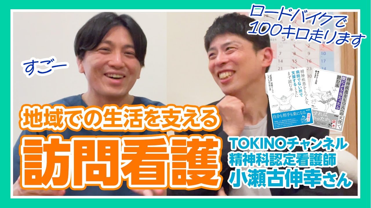 訪問看護師・小瀬古さんと対談『精神疾患をもつ人への支援で、壁にぶち当たったら読む本：巻きかえしの技教えます』の著者の方です！