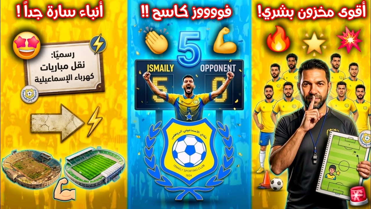🟡🔵 بُشرى لجماهير الإسماعيلي 🚨 خطة تجهيز 