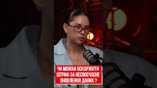 Чи можна оскаржити штраф за несвоєчасне оновлення даних ?