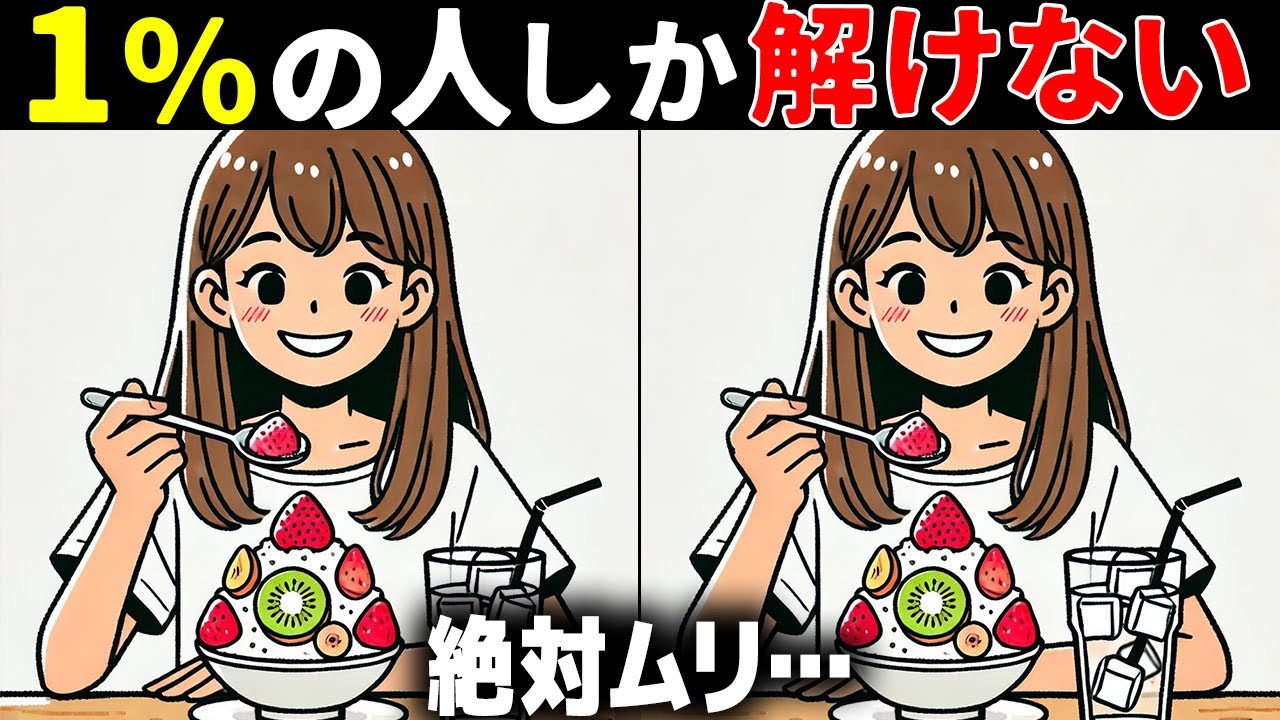 【全問正解したらすごい】50代でも難しい！高齢者向け難問間違い探し！難しいけど面白い無料脳トレで認知症予防【60代70代】