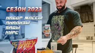 Сезон 2023: Набор массы, анализы, бады, курс (начало)