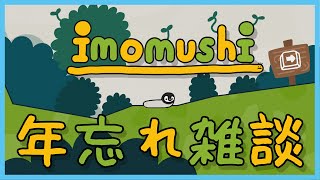 [ 雑談 ] いもむしになって振り返る2023 [ imomushi ]