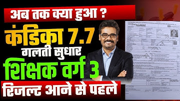 शिक्षक भर्ती वर्ग 3 रिजल्ट से पहले 7.7 कंडिका चेक करें   MPTET varg 3 result update #mptetvarg3