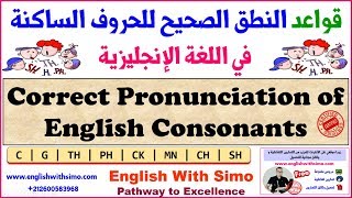 الدرس الثالث: قواعد النطق الصحيح للحروف الساكنة في اللغة الإنجليزية (English Consonants)