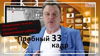 Пробный кадр "Нищенские пенсии — результат кропотливой работы!"