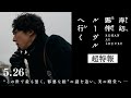 映画『岸辺露伴 ルーヴルへ行く』超特報 【5月26日(金)公開】