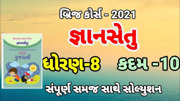bridge course | gyan setu | std 8 gujarati kadam 10 bridge course | class readiness June 2021