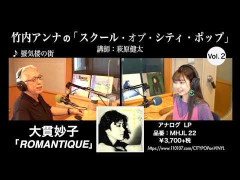 竹内アンナの「スクール・オブ・シティ・ポップ」Vol.2