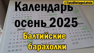 видео: Топ-7 и Календарь Балтийских барахолок - осень 2025.Самые крупные барахолки Латвии, Литвы и Эстонии. картинка: Топ-7 и Календарь Балтийских барахолок - осень 2025.Самые крупные барахолки Латвии, Литвы и Эстонии.