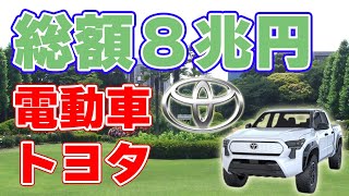 【8兆円】トヨタの電動車新戦略『質疑応答編』【全方位】