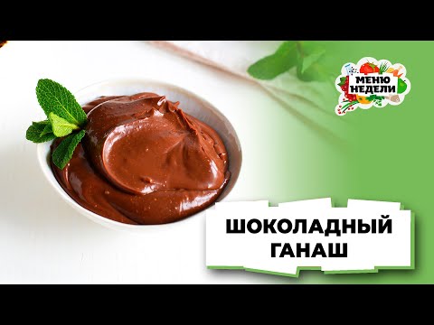 💥Шоколадный ганаш | Меню недели | Кулинарная школа