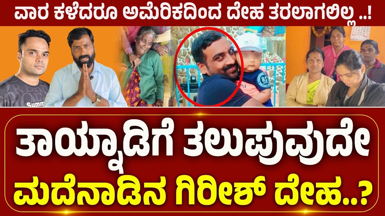 MADIKERI | COORG ತಾಯ್ನೆಲಕ್ಕೆ ತಲುಪುವುದೇ ಮದೆನಾಡಿನ ಗಿರೀಶ್ ದೇಹ.?, ವಾರ ಕಳೆದರೂ ಅಮೆರಿಕದಿಂದ ದೇಹ ತರಲಾಗಲಿಲ್ಲ