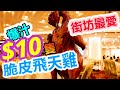 【香港美食】$10原隻 脆皮燒雞 $28 鮑魚燉湯 黃大仙 街坊美食 京都大酒樓 | 吃喝玩樂