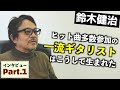 ギタリスト鈴木健治 『寝る・トイレ・ご飯以外は全部ギター練習』な少年時代 - Part1/4