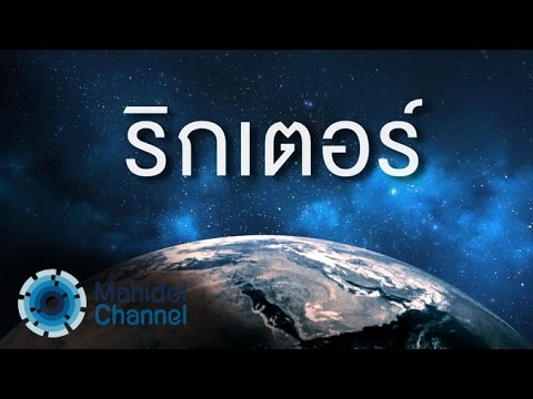 คลิป MU [by Mahidol] ริกเตอร์