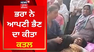 Tarn Taran News : ਭਰਾ ਨੇ ਆਪਣੀ ਭੈਣ ਦਾ ਕੀਤਾ ਕਤਲ | News18 Punjab