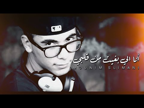 Mounim Slimani - Ana Libghit Men 9albi (Official Audio) | أنا الي بغيت من قلبي