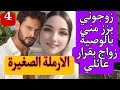 هي الارملة الصغيرة لي زوجوها بزز منها بالوصية هو الارمل لي تزوجها بالوصية