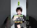 売上で証明今1番人気なKPOPアイドルTOP10