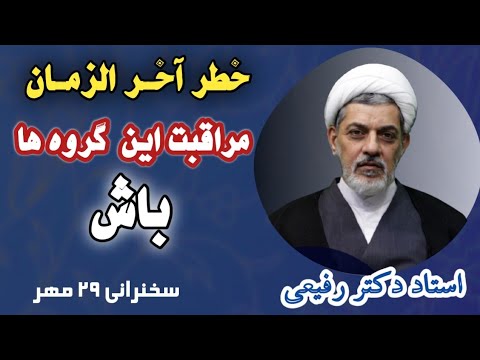 سخنرانی حجت الاسلام رفیعی در آخر الزمان از این گروه مواظب باشید دوست ها و دشمن ها