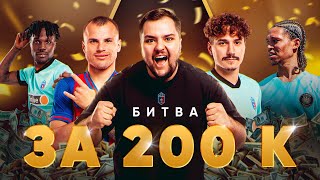 БИТВА ЗА 200.000 РУБЛЕЙ! ЭД 2DROTS vs СКА