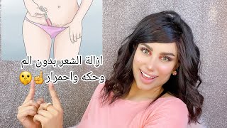 المنطقة الحساسة :ازالة الشعر من العانه نهائيآ بدون ألم ️