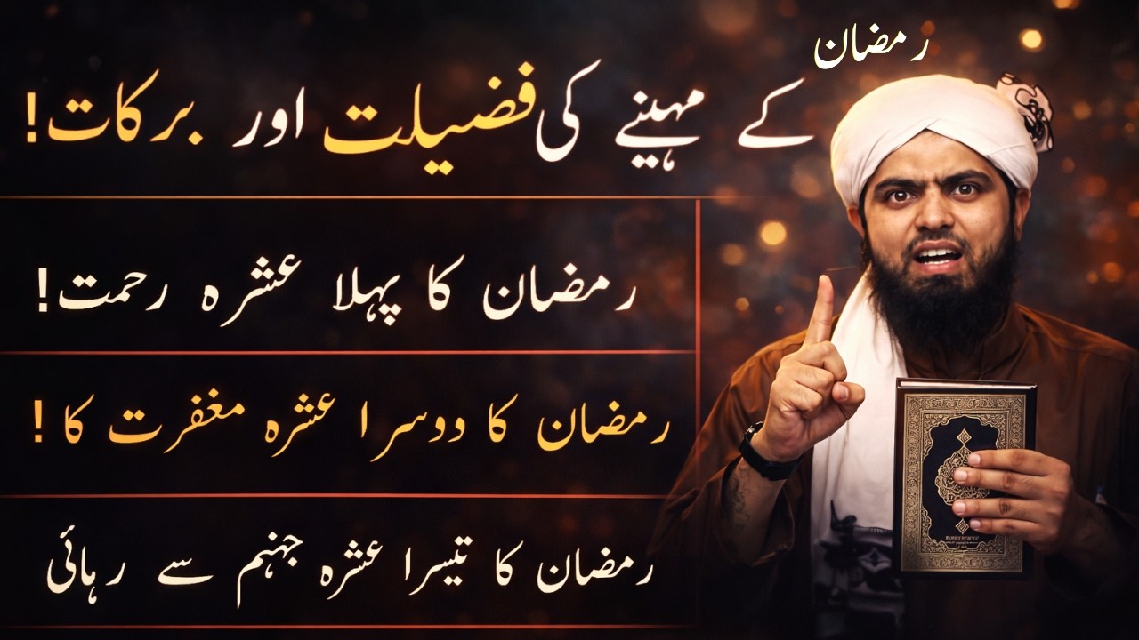Ramzan Ke Mahine Ki Fazilat o Barkat | Pehla Ashra Rahmat, Dusra Maghfirat, Teesra Jahannum Se Nijat