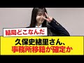 久保史緒里さん、事務所移籍が確定か【乃木坂46】 の動画、YouTube動画。