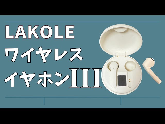 LAKOLE ワイヤレスイヤホンIII】1,980円の激安完全ワイヤレスイヤホン