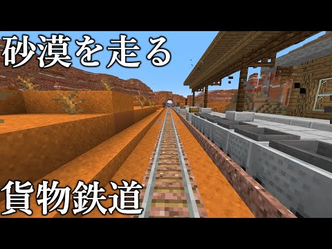 【マイクラ】砂漠に新しい鉄道を作ってみた！　｜　かまどトロッコと連結列車【鉄道建設Minecraft】