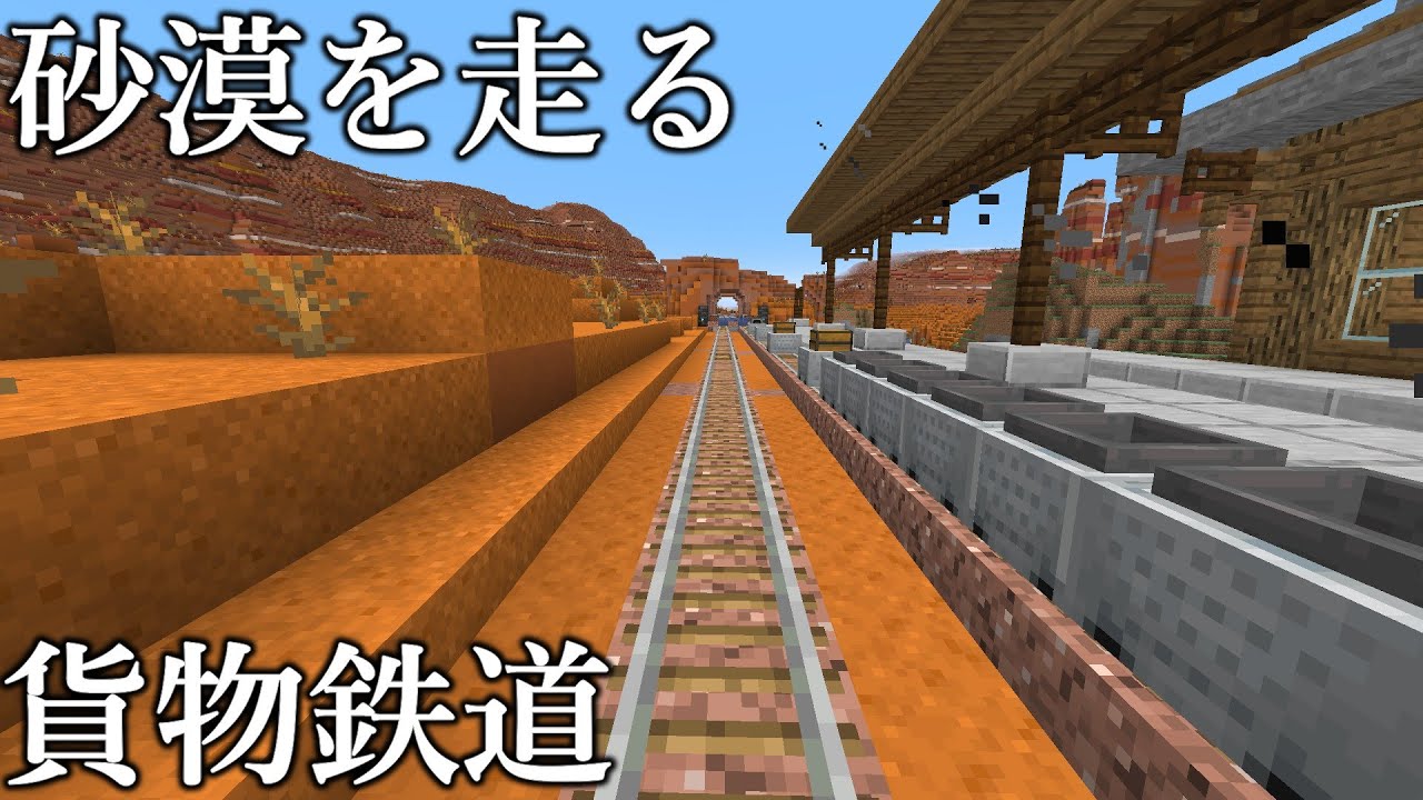 【マイクラ】砂漠に新しい鉄道を作ってみた！　｜　かまどトロッコと連結列車【鉄道建設Minecraft】