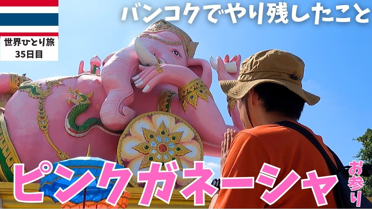 【乗り換え多数】3度目のタイ・バンコクでやり残していたこと、ピンクガネーシャに会いに行く