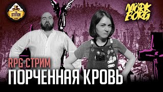 картинка: Ролевка | MÖRK BORG | Порченная кровь