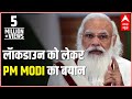 PM Narendra Modi SPEAKS ON second lockdown in India | क्या लॉकडाउन फिर से लगेगा?