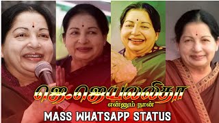 ஜெ.ஜெயலலிதா என்னும் நான்👑Jayalalitha Tamil new whatsapp status |