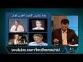 سؤال جريء 511 علماء يكذبون الإعجاز العلمي للقرآن