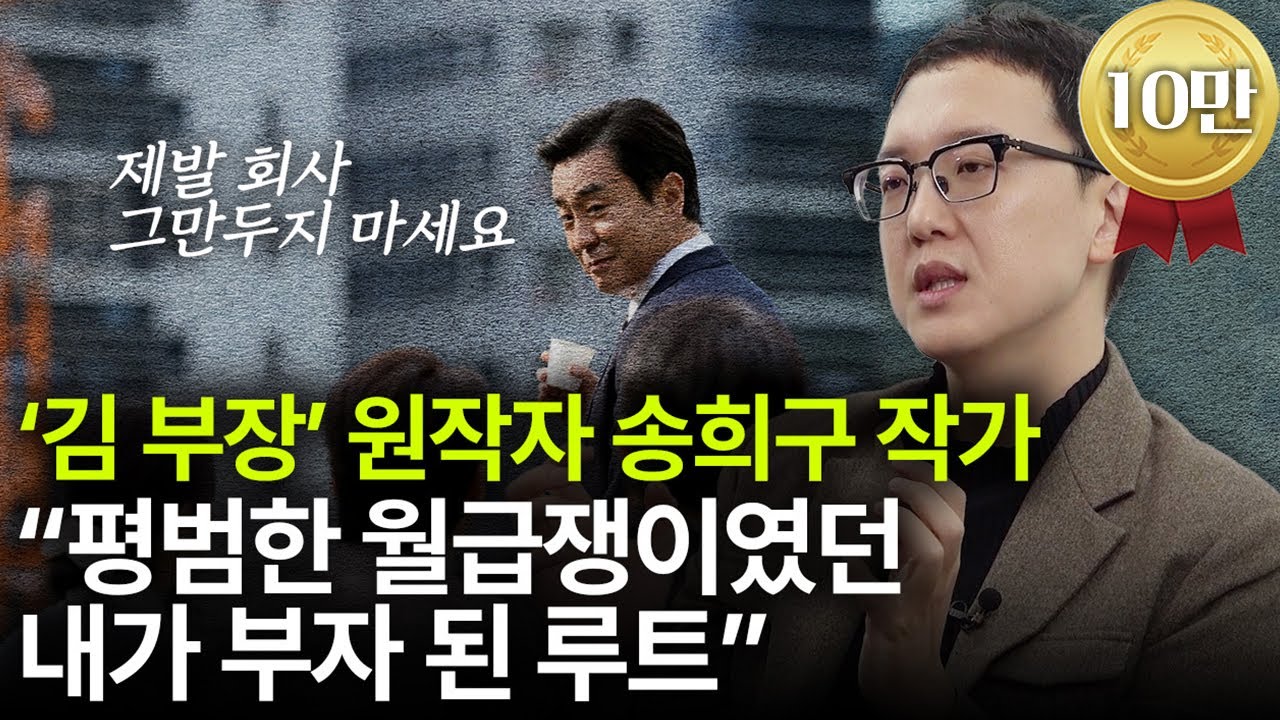'김 부장' 원작자 송희구 작가 “평범한 월급쟁이였던 내가 부자 된 루트” [머니가 만난 사람]