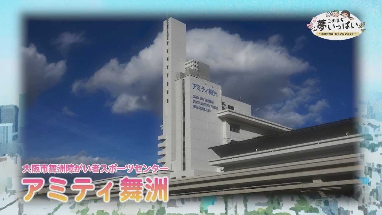 2024年11月1日号（#135) 障がい者スポーツセンター「アミティ舞洲